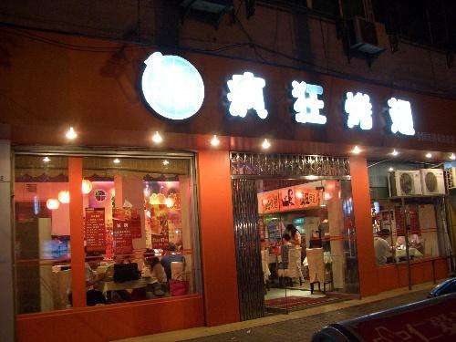 东丰bt烤翅店