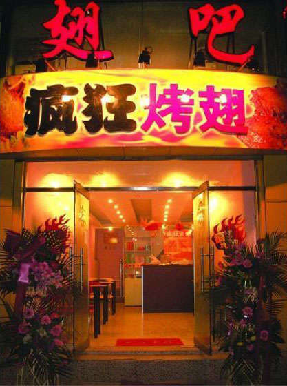 东丰烤翅