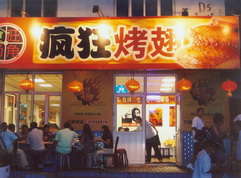 东丰烤翅中