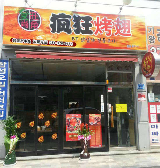 东丰培训烧烤